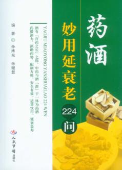 药酒妙用延衰老224问 封面