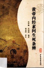 黄帝内经素问生死条辨 封面