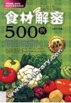食材解密500例 封面