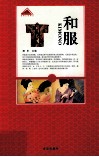 认知日本系列  和服 封面