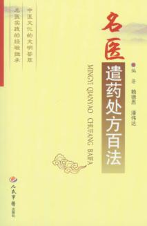 名医遣药处方百法 封面