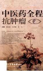 中医药全程抗肿瘤 封面