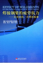 焊接钢梁的疲劳抗力  无加劲肋无焊连板者 电子书封面