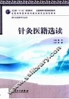 针灸医籍选读 封面