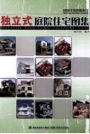 独立式庭院住宅图集 封面