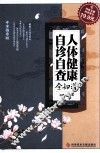 人体健康自诊自查全知道  专家指导版 封面