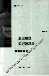 走进建筑  走进建筑史 封面
