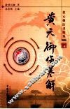 黄元御医书精华  黄元御伤寒解 封面