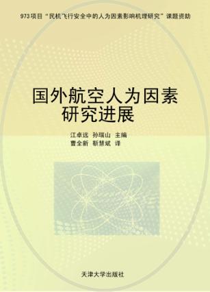 国外航空人为因素研究进展 封面