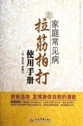 家庭常见病拉筋拍打使用手册 封面