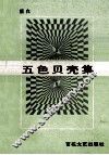 五色贝壳集  萧白 封面