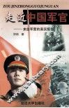 走进中国军官  来自军营的真实报告 封面