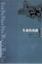生命的夜露 封面