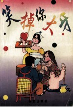 笑掉你大牙 封面