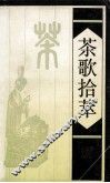 茶歌拾萃 封面