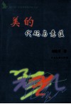 美的代码与意蕴 封面