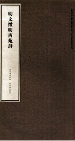明文微明西苑诗 封面