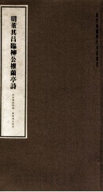 明董其昌临柳公权兰亭诗 封面