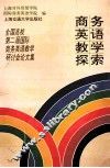 商务英语教学探索  全国高校第二届国际商务英语研讨会论文集  1996  上海 封面