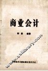 商业会计 封面