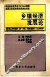 乡镇经济发展论 封面