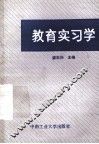 教育实习学 封面
