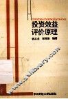 投资效益评价原理 封面