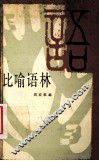 比喻语林 封面