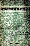 中国经济管理思想史 封面