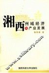 湘西州域经济与产业发展 封面