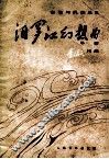 汨罗江幻想曲  总谱 封面