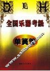 全国乐器考级  单簧管 封面