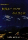 跨越半个世纪的湘西自治州  1949-2000 封面