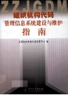 组织机构代码管理信息系统建设与维护指南 封面