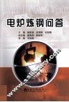 电炉炼钢问答 封面