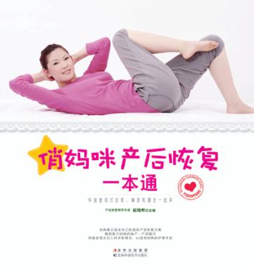 俏妈咪产后恢复一本通 封面