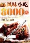 风味小吃8000例 封面