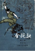 金瓯缺  第2册 封面