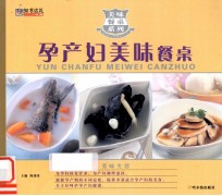 美味餐桌系列  孕产妇美味餐桌 封面