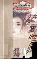 红尘多情系列  挚爱唯卿 封面