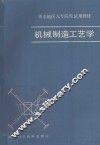 机械制造工艺学 封面