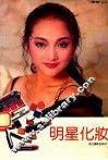明星化妆 封面