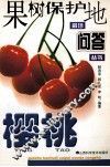 果树保护地栽培问答丛书  樱桃 封面