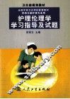 护理伦理学学习指导及试题 封面
