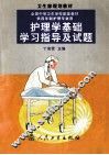 护理学基础学习指导及试题 封面