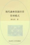 现代森林资源经营管理模式 封面