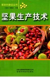 坚果生产技术 电子书封面