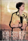 瀚海潮 封面