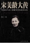 宋美龄大传 封面
