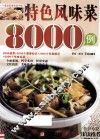 特色风味菜8000例 封面